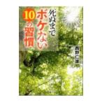 死ぬまでボケない10の習慣／西野仁雄