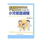 発達段階を考えたアセスメントにもとづく小児看護過程／茎津智子