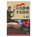 マジシャンが教える心を誘導する技術／中辰哉