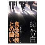 食品偽装との闘い／中村啓一（食品衛生）