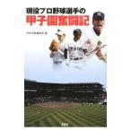 現役プロ野球選手の甲子園奮闘記／宝島社