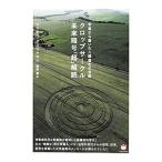 クロップサークル未来暗号「超」解読／GlickmanMichael