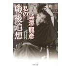 Yahoo! Yahoo!ショッピング(ヤフー ショッピング)私の戦後追想／渋沢竜彦