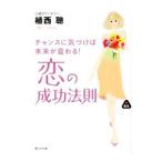 恋の成功法則／植西聰