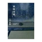  чай тест пространство.| тысяч . магазин (1975~)