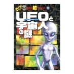 ＵＦＯと宇宙人の謎／並木伸一郎