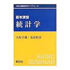 基本演習統計学／大屋幸輔