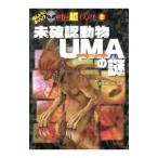 未確認動物ＵＭＡの謎／並木伸一郎