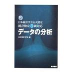 データの分析／日本統計学会