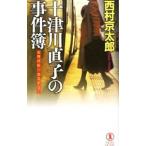  путешествие * детективный роман 10 Цу река прямой .. . раз .| Nishimura Kyotaro 