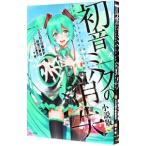 初音ミクの消失 【小説版】/cosMo@暴走P/阿賀三夢也