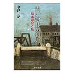 青い絵具の匂い 松本竣介と私 【改版】／中野淳