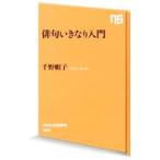 俳句いきなり入門／千野帽子