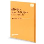 帰れないヨッパライたちへ／北山修