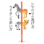 Yahoo! Yahoo!ショッピング(ヤフー ショッピング)シマウマの逃げ方ライオンの追い方／和田典之