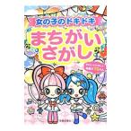 女の子のドキドキまちがいさがし／池田書店
