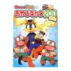 かいけつゾロリのおやじギャグ２００連発！／原ゆたか