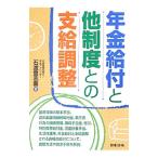 年金給付と他制度との支給調整／石渡登志喜