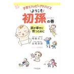 子育てハッピーアドバイスようこそ初孫の巻／明橋大二