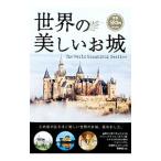 世界の美しいお城／学研パブリッシング