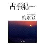 古事記／梅原猛