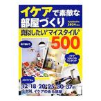 Yahoo! Yahoo!ショッピング(ヤフー ショッピング)イケアで素敵な部屋づくり 真似したい“マイスタイル”500／双葉社