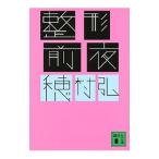 整形前夜／穂村弘