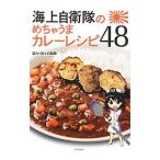 海上自衛隊のめちゃうまカレーレシピ48／新人物往来社