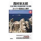  10 Цу река . часть Япония длина . длина . лучший выбор сборник 20| Nishimura Kyotaro 
