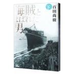 海賊とよばれた男 下/百田尚樹 海賊とよばれた男 下/百田尚樹