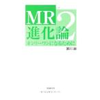 MR進化論 2／瀬川融