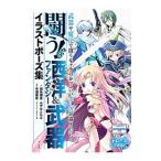 闘う！西洋＆ファンタジー武器イラストポーズ集／両角潤香