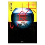 共食い／金沢伸明