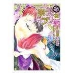 崇美なラブリー もふもふしたまえ（もふもふシリーズ4）／真崎ひかる