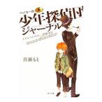ベイカー街 少年探偵団ジャーナル(1)−キューピッドの涙盗難事件−／真瀬もと