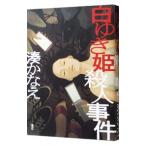 白ゆき姫殺人事件／湊かなえ