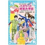 パスワード終末大予言 （パソコン通信探偵団事件ノート２６ 「中学生編」）／松原秀行