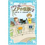 さすらい猫ノアの伝説 ２／重松清