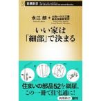Yahoo! Yahoo!ショッピング(ヤフー ショッピング)いい家は「細部」で決まる／永江朗