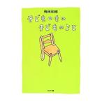 子どものもの子どものこと/飛田和緒