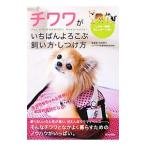 チワワがいちばんよろこぶ飼い方・しつけ方／内田恵子