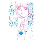 Yahoo! Yahoo!ショッピング(ヤフー ショッピング)満天の星と青い空／西森博之