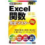 わかるハンディＥｘｃｅｌ関数完全マスター／学研パブリッシング