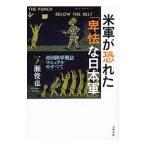 米軍が恐れた「卑怯な日本軍」／一ノ瀬俊也
