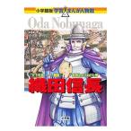 織田信長／小和田哲男