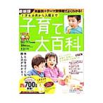 子育て大百科／秦野悦子