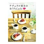 ナチュラル好きのおうちCafe おいしいくつろぎ時間号／学研パブリッシング