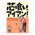 芯喰い、アイアン！／ゴルフダイジェスト社