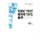 TOEIC TEST成功をつかむ条件／キム・デギュン