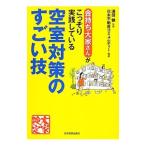 金持ち大家さんがこっそり実践している空室対策のすごい技／浦田健